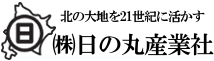 北の大地を21世紀に活かす（株）日の丸産業社